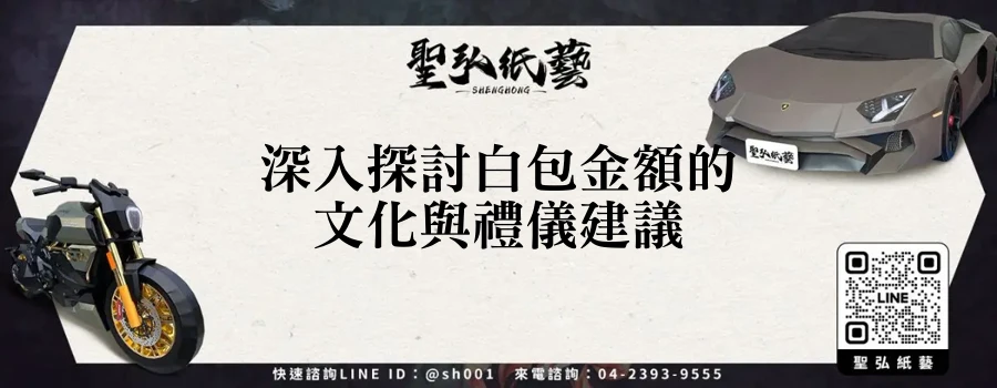深入探討白包金額的文化與禮儀建議