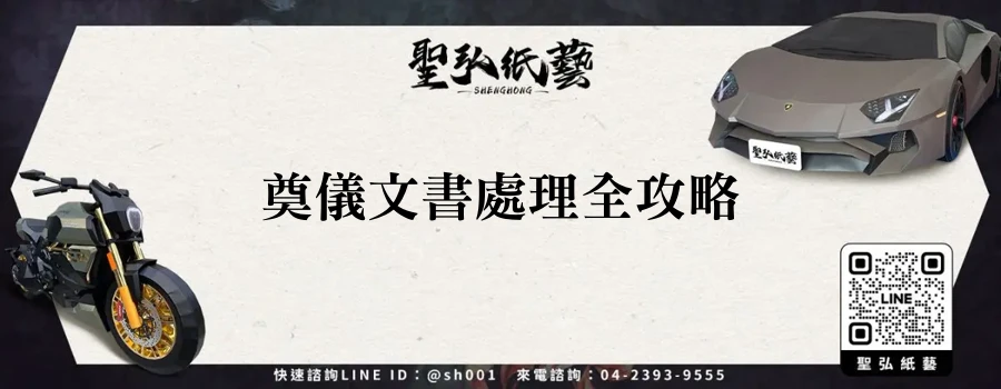 奠儀文書處理全攻略