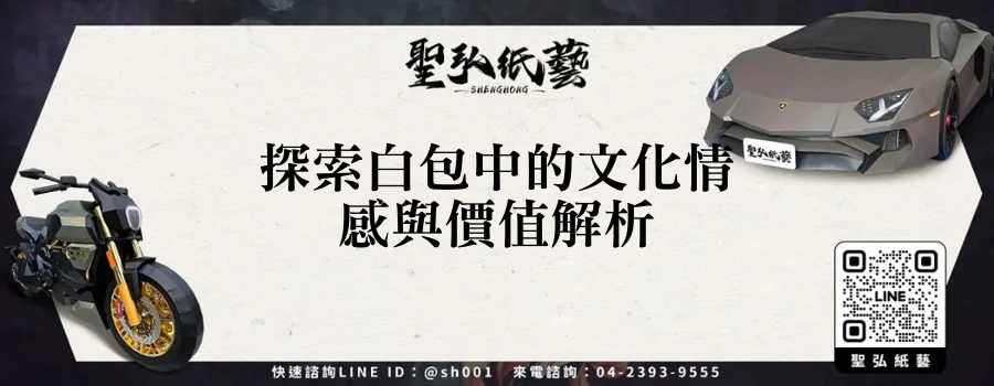 探索白包中的文化情感與價值解析