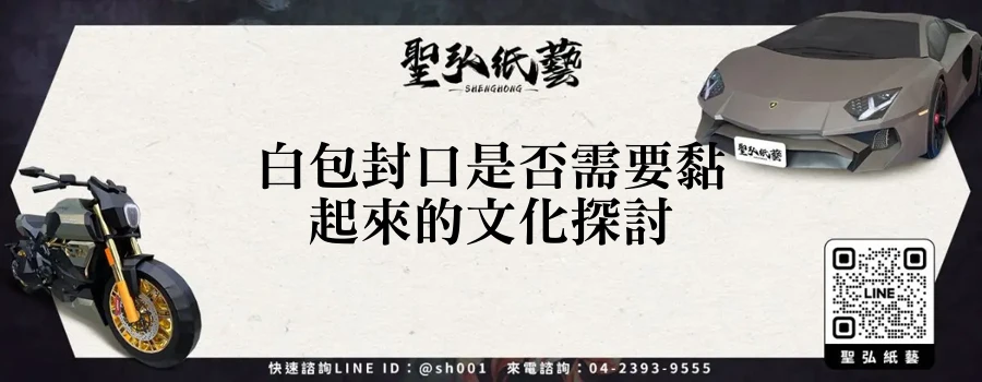 白包封口是否需要黏起來的文化探討