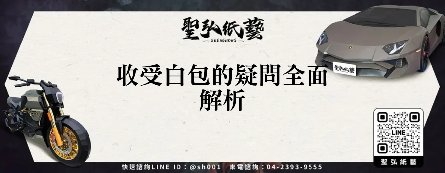 收受白包的疑問全面解析