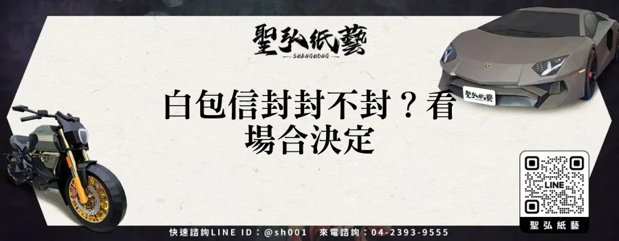 白包信封封不封？看場合決定