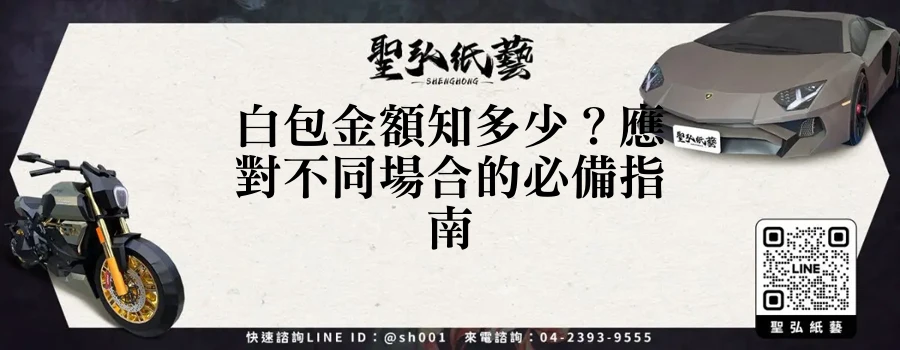 白包金額知多少？應對不同場合的必備指南