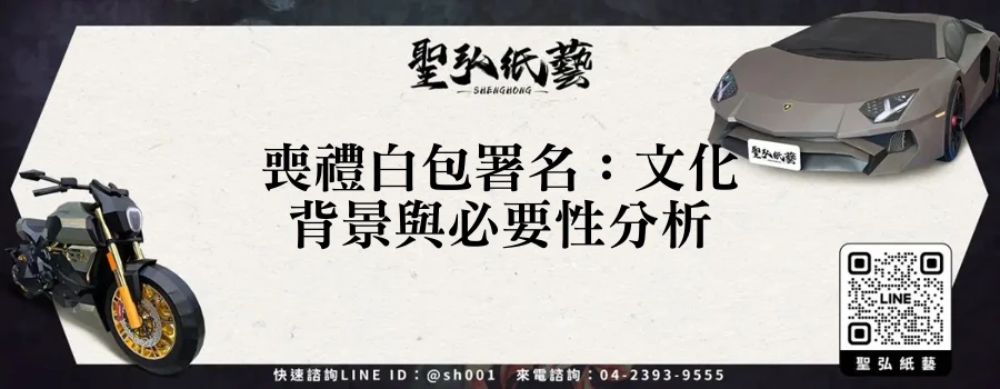 喪禮白包署名：文化背景與必要性分析