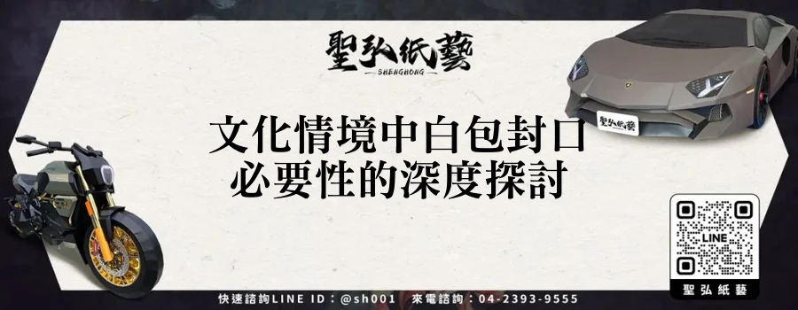 文化情境中白包封口必要性的深度探討