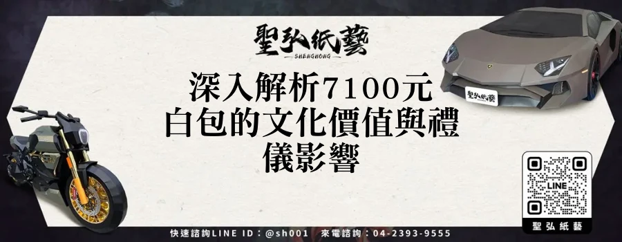 深入解析7100元白包的文化價值與禮儀影響