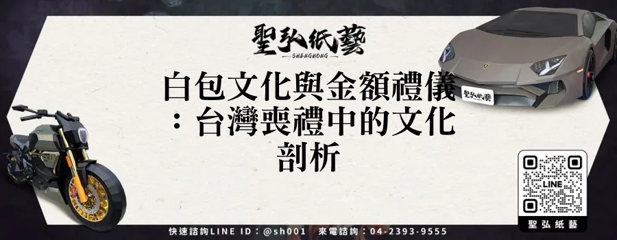 白包文化與金額禮儀:台灣喪禮中的文化剖析