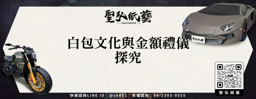 白包文化與金額禮儀探究