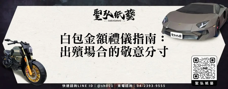 白包金額禮儀指南：出殯場合的敬意分寸