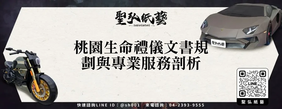 桃園生命禮儀文書規劃與專業服務剖析