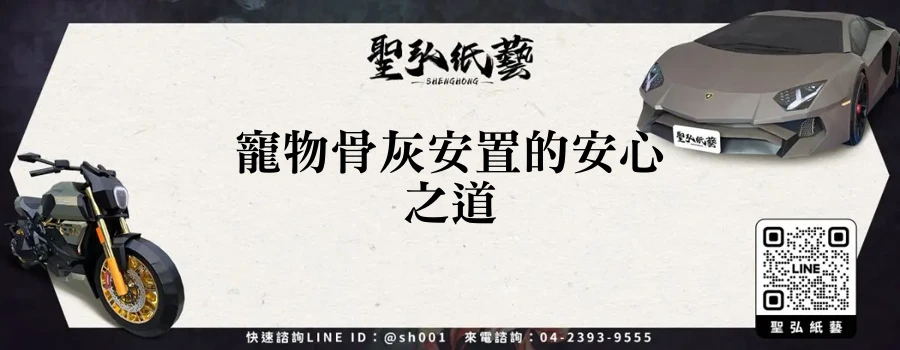 寵物骨灰安置的安心之道