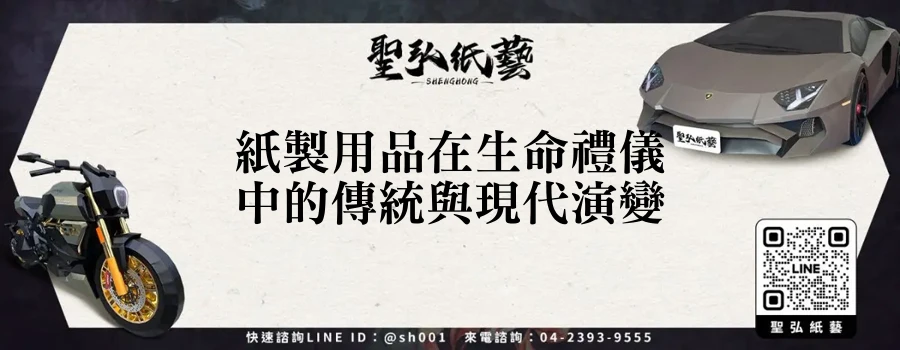 紙製用品在生命禮儀中的傳統與現代演變