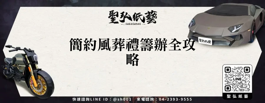 簡約風葬禮籌辦全攻略