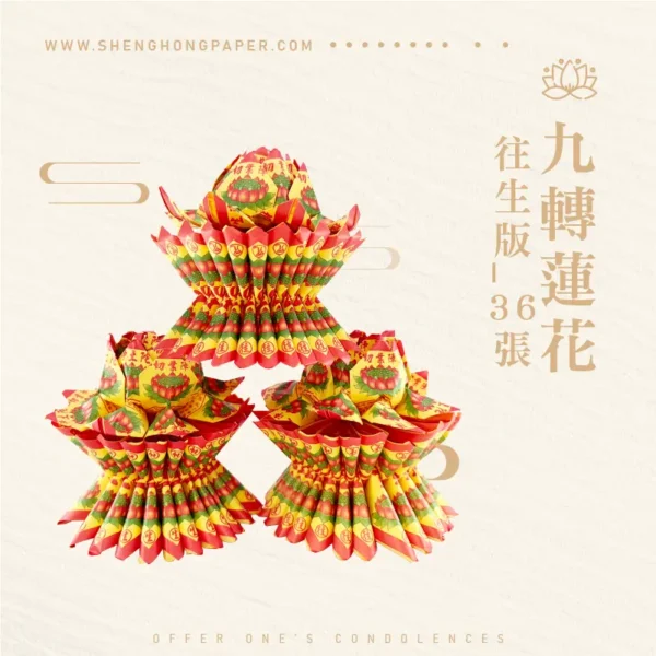 往生蓮花座36張-聖弘紙藝