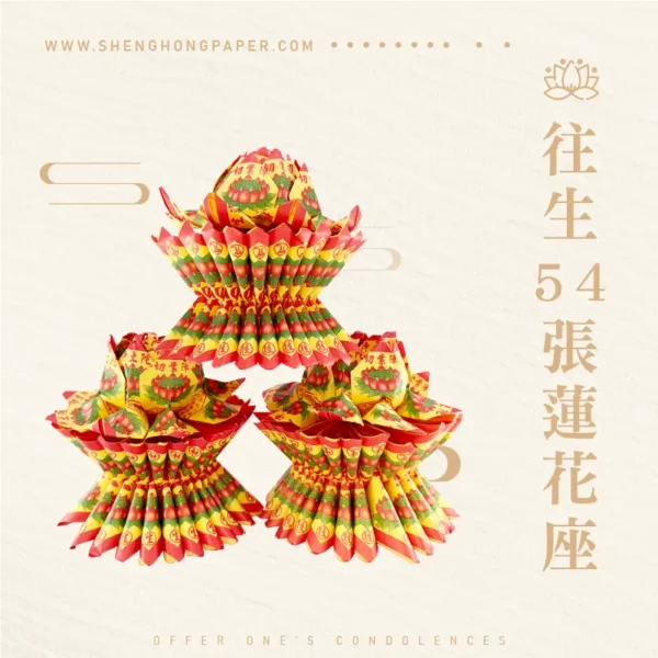 往生蓮花座54張(單箱)-聖弘紙藝