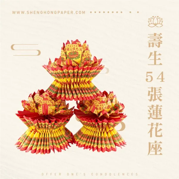 壽生蓮花座54張-聖弘紙藝