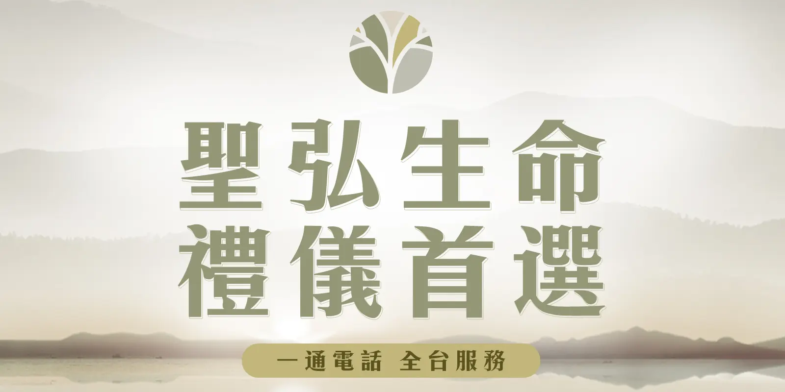 首頁封面圖_聖弘生命