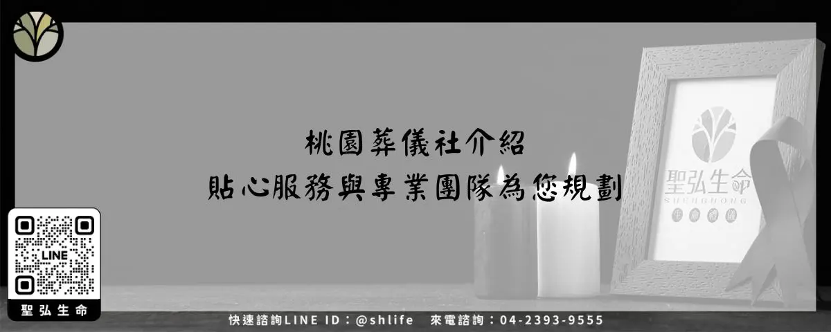 桃園葬儀社介紹－貼心服務與專業團隊為您規劃
