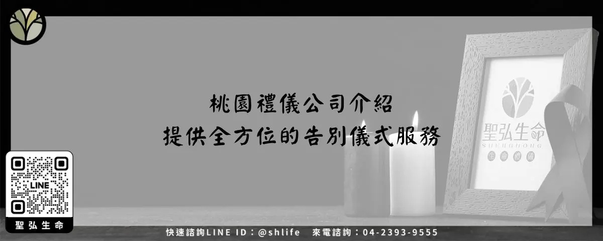桃園禮儀公司介紹-提供全方位的告別儀式服務