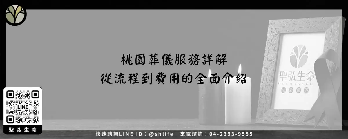 桃園葬儀服務詳解-從流程到費用的全面介紹