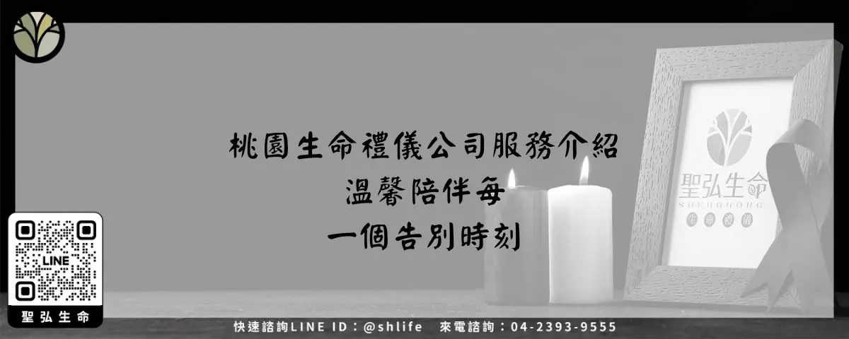 桃園生命禮儀公司服務介紹－溫馨陪伴每一個告別時刻