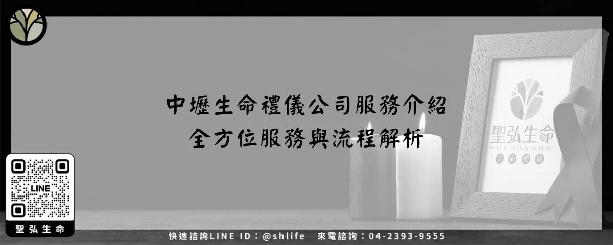 中壢生命禮儀公司服務介紹－全方位服務與流程解析