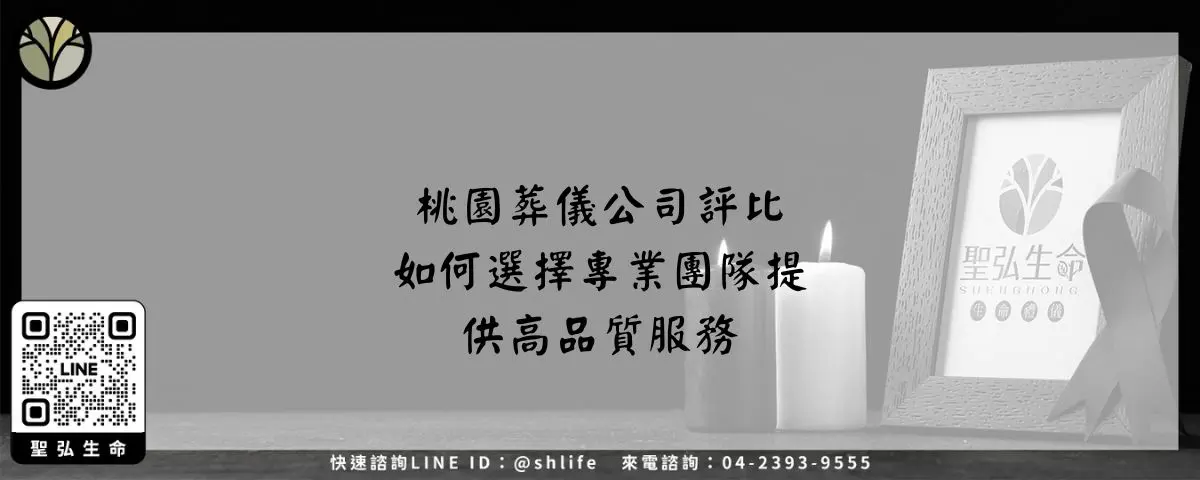桃園葬儀公司評比－如何選擇專業團隊提供高品質服務