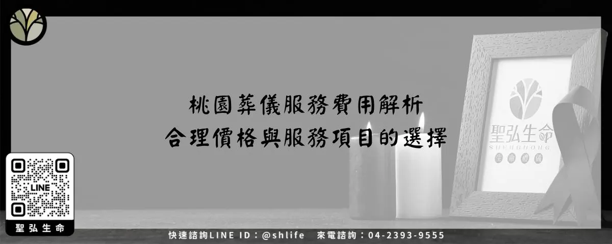 桃園葬儀服務費用解析－合理價格與服務項目的選擇