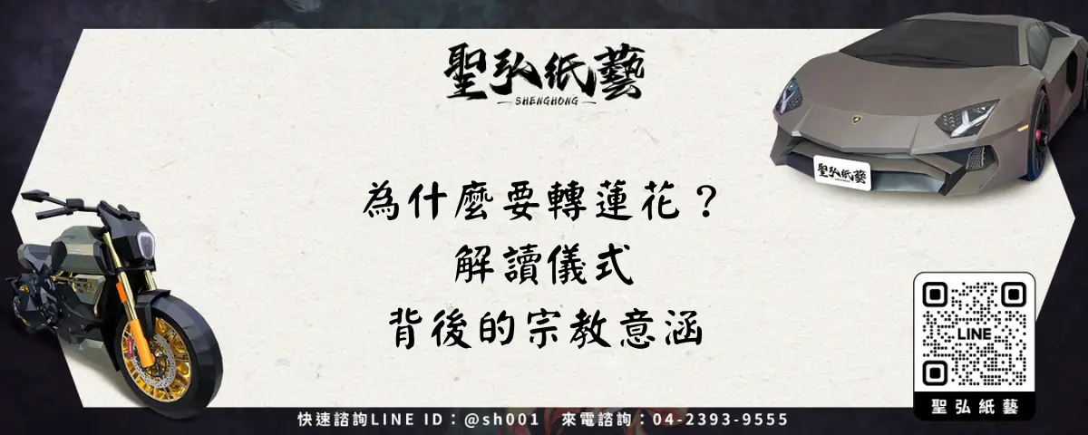 為什麼要轉蓮花？解讀儀式背後的宗教意涵