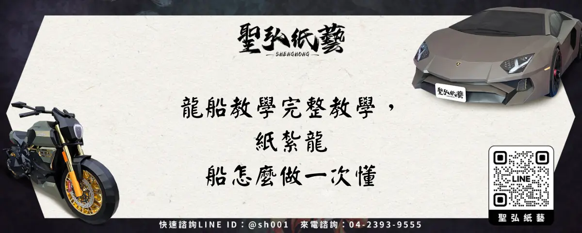 龍船教學完整教學，紙紮龍船怎麼做一次懂