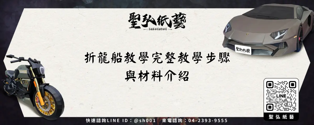 折龍船教學完整教學步驟與材料介紹