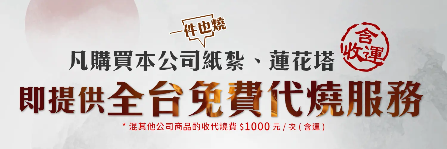 全台免費代燒