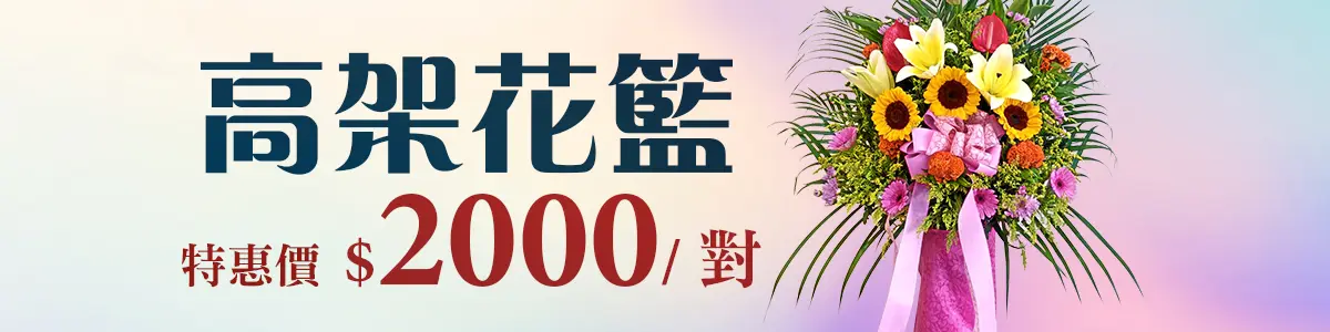 高架花籃_促銷bn.webp