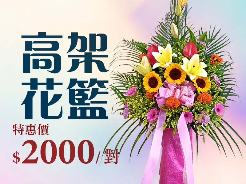 高架花籃_促銷bn_m.webp