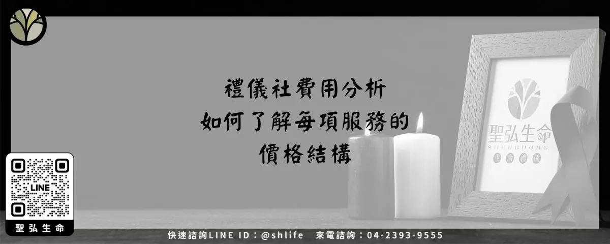 禮儀社費用分析－如何了解每項服務的價格結構