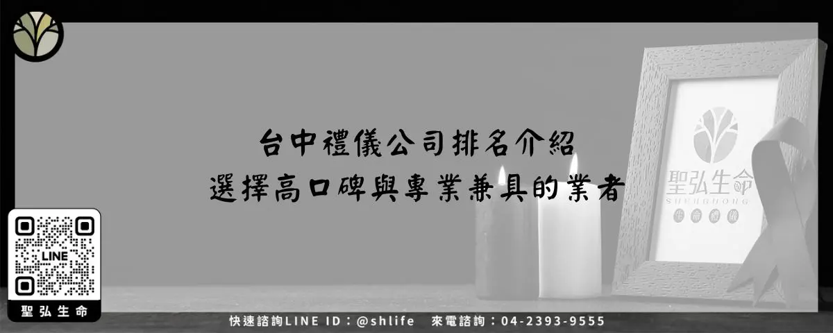 台中禮儀公司排名介紹－選擇高口碑與專業兼具的業者