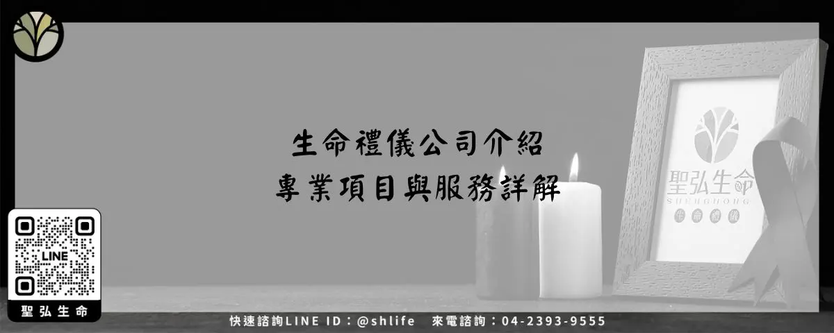 生命禮儀公司介紹－專業項目與服務詳解