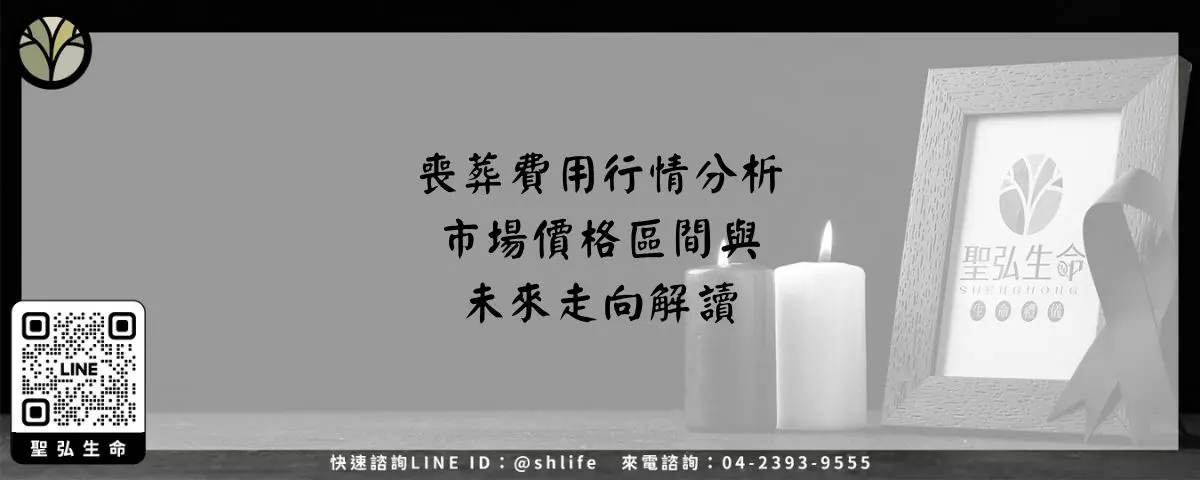 喪葬費用行情分析－市場價格區間與未來走向解讀