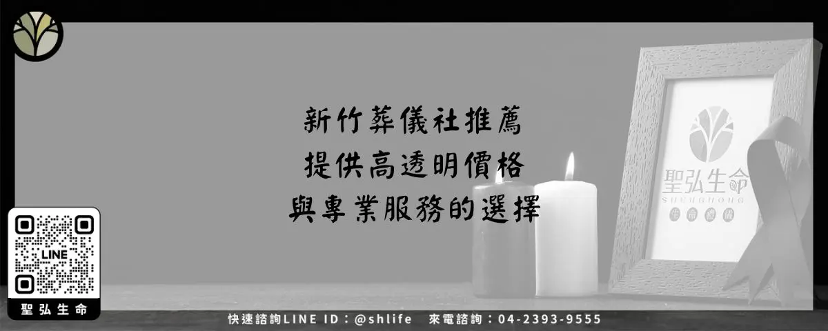 新竹葬儀社推薦－提供高透明價格與專業服務的選擇