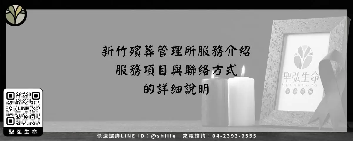 新竹殯葬管理所服務介紹－服務項目與聯絡方式的詳細說明