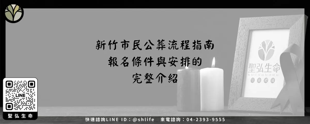 新竹市民公葬流程指南－報名條件與安排的完整介紹