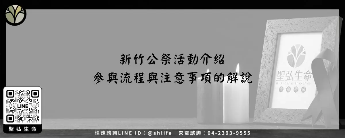 新竹公祭活動介紹－參與流程與注意事項的解說