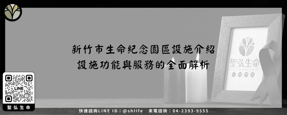 新竹市生命紀念園區設施介紹－設施功能與服務的全面解析