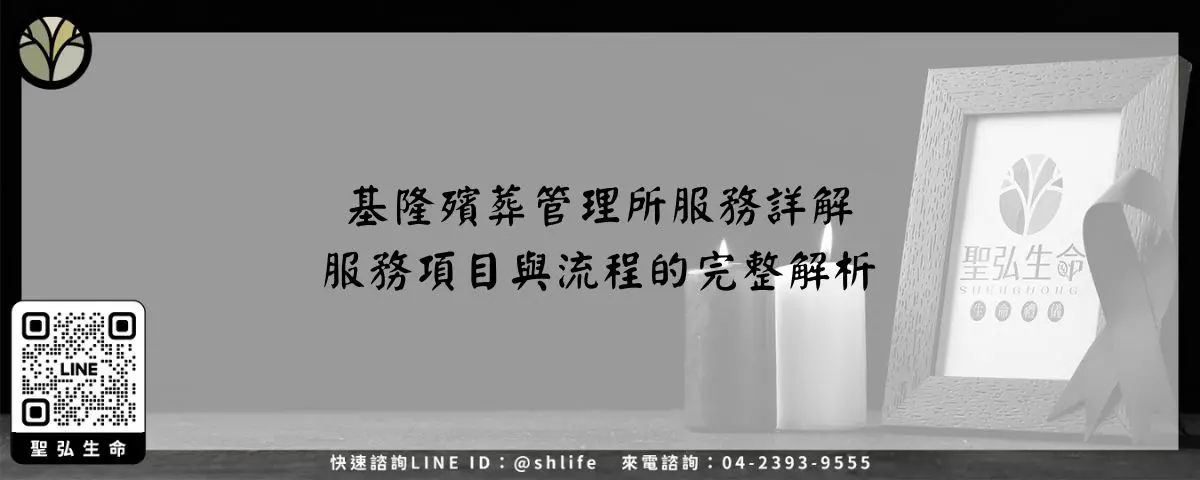 基隆殯葬管理所服務詳解－服務項目與流程的完整解析
