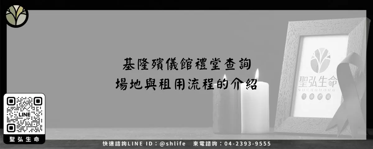 基隆殯儀館禮堂查詢－場地與租用流程的介紹