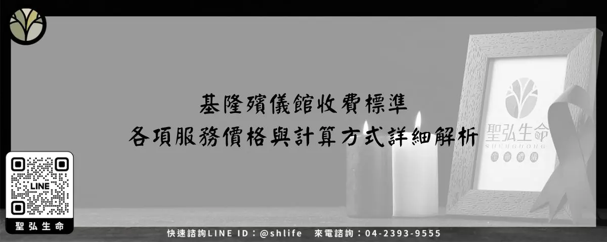 基隆殯儀館收費標準－各項服務價格與計算方式詳細解析