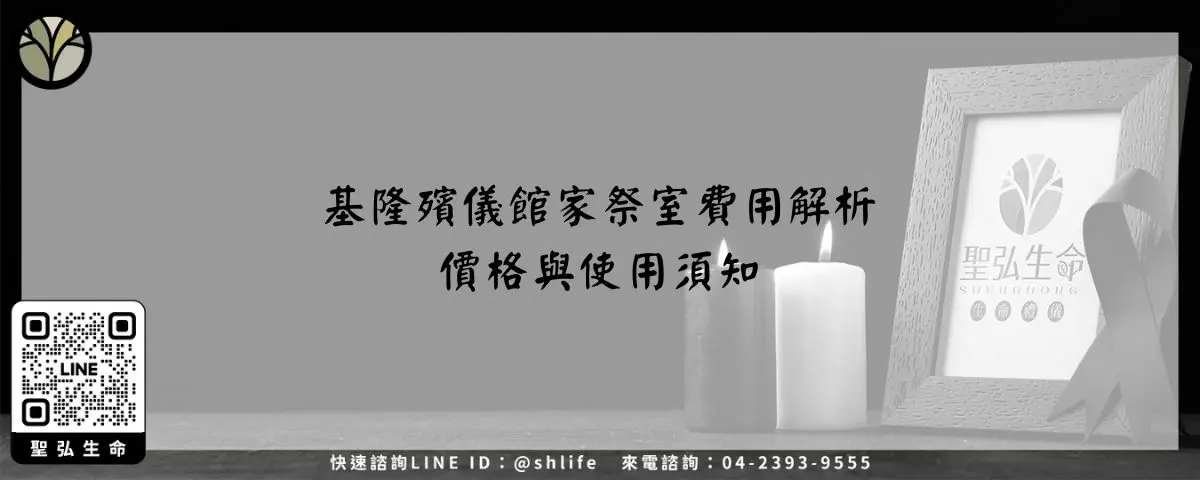 基隆殯儀館家祭室費用解析－價格與使用須知