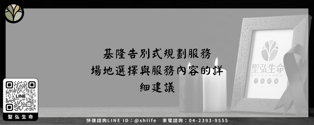基隆告別式規劃服務-場地選擇與服務內容的詳細建議