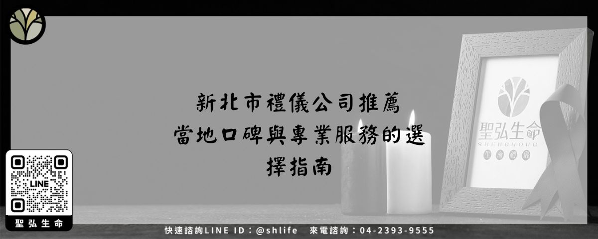 新北市禮儀公司推薦－當地口碑與專業服務的選擇指南
