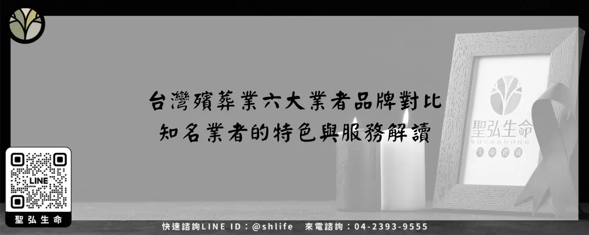 台灣殯葬業六大業者品牌對比－知名業者的特色與服務解讀